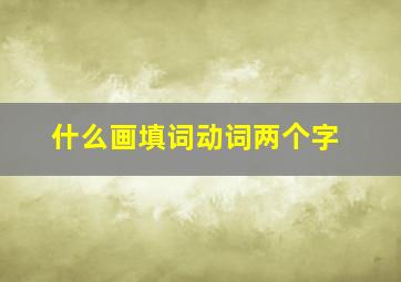 什么画填词动词两个字