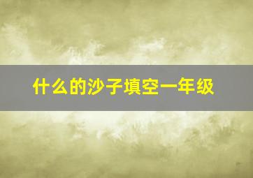 什么的沙子填空一年级