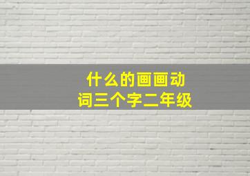 什么的画画动词三个字二年级