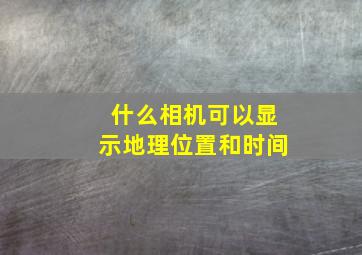 什么相机可以显示地理位置和时间