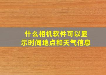 什么相机软件可以显示时间地点和天气信息