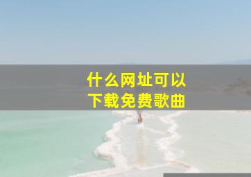 什么网址可以下载免费歌曲