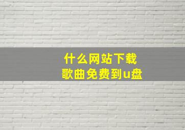 什么网站下载歌曲免费到u盘