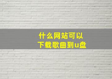 什么网站可以下载歌曲到u盘