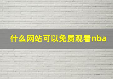 什么网站可以免费观看nba