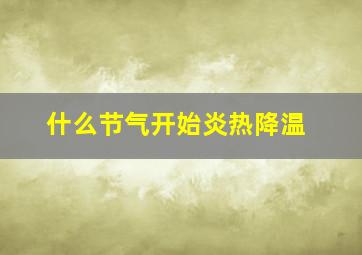 什么节气开始炎热降温