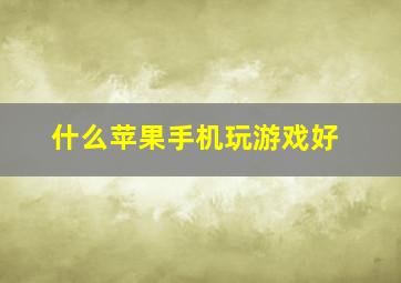 什么苹果手机玩游戏好