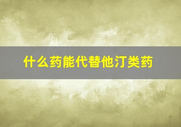 什么药能代替他汀类药