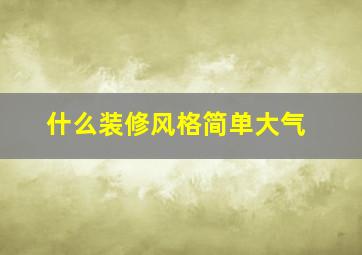 什么装修风格简单大气