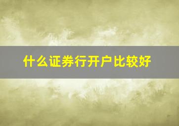 什么证券行开户比较好