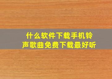 什么软件下载手机铃声歌曲免费下载最好听