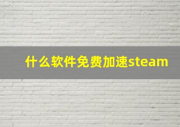 什么软件免费加速steam