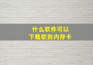 什么软件可以下载歌到内存卡