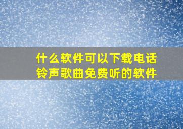 什么软件可以下载电话铃声歌曲免费听的软件