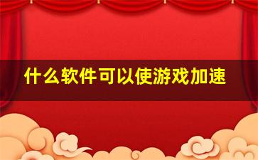 什么软件可以使游戏加速