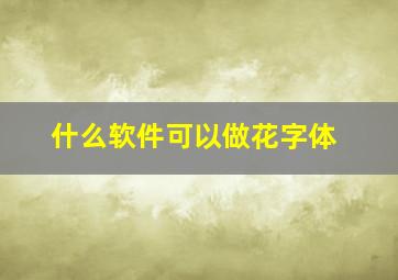 什么软件可以做花字体