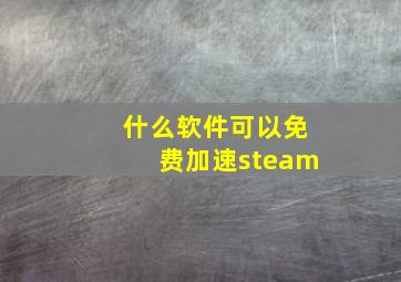 什么软件可以免费加速steam