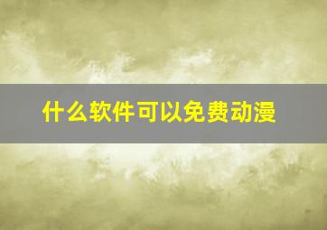 什么软件可以免费动漫