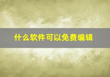 什么软件可以免费编辑