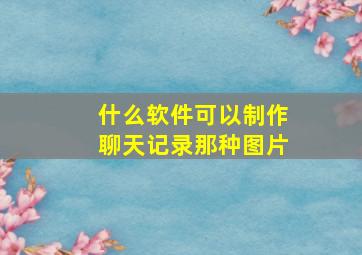 什么软件可以制作聊天记录那种图片