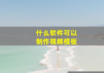 什么软件可以制作视频模板