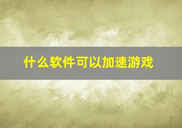 什么软件可以加速游戏