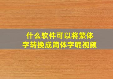 什么软件可以将繁体字转换成简体字呢视频