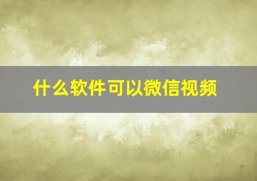 什么软件可以微信视频