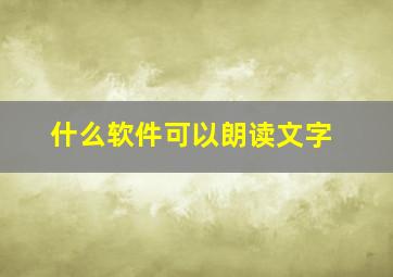 什么软件可以朗读文字