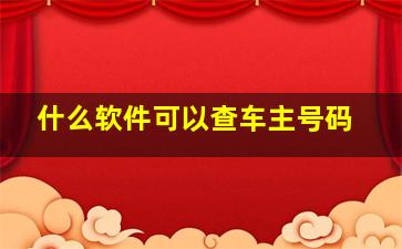 什么软件可以查车主号码