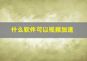 什么软件可以视频加速