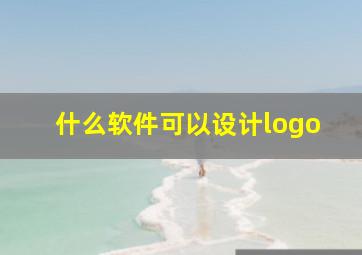 什么软件可以设计logo