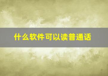 什么软件可以读普通话