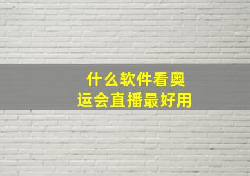 什么软件看奥运会直播最好用