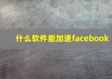 什么软件能加速facebook