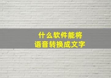 什么软件能将语音转换成文字