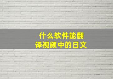 什么软件能翻译视频中的日文