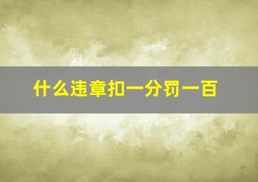 什么违章扣一分罚一百