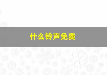 什么铃声免费