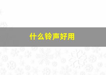 什么铃声好用