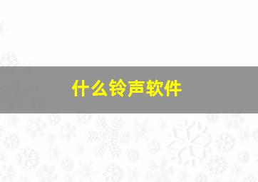 什么铃声软件