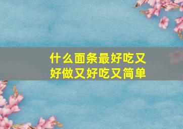 什么面条最好吃又好做又好吃又简单