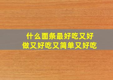 什么面条最好吃又好做又好吃又简单又好吃