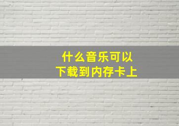 什么音乐可以下载到内存卡上