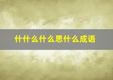 什什么什么思什么成语