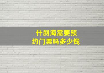 什刹海需要预约门票吗多少钱