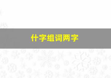 什字组词两字