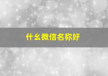 什幺微信名称好