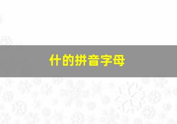 什的拼音字母