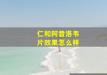 仁和阿昔洛韦片效果怎么样